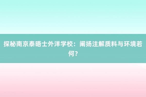 探秘南京泰晤士外洋学校：阐扬注解质料与环境若何？